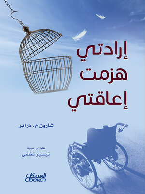 cover image of إرادتي هزمت إعاقتي